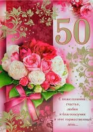 Трогательные и душевные поздравления на 50 лет женщине в стихах От родных, друзей и коллег Красивые стихи для настроения