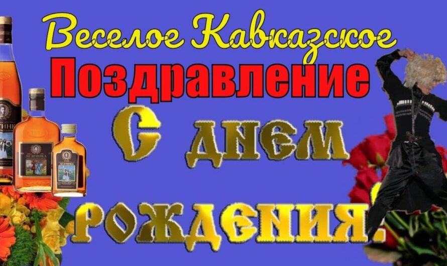 Кавказское поздравление с днем рождения мужчине с юмором, слова с юбилеем женщине, тосты и притчи