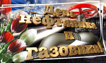 Поздравления на день нефтяника и газовика, официальные, от коллег и друзей