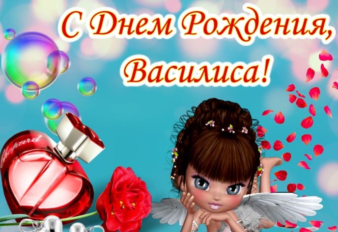 Поздравления с днем рождения Василиса: пожелания девочке, девушке, поздравления Василисе на Вы