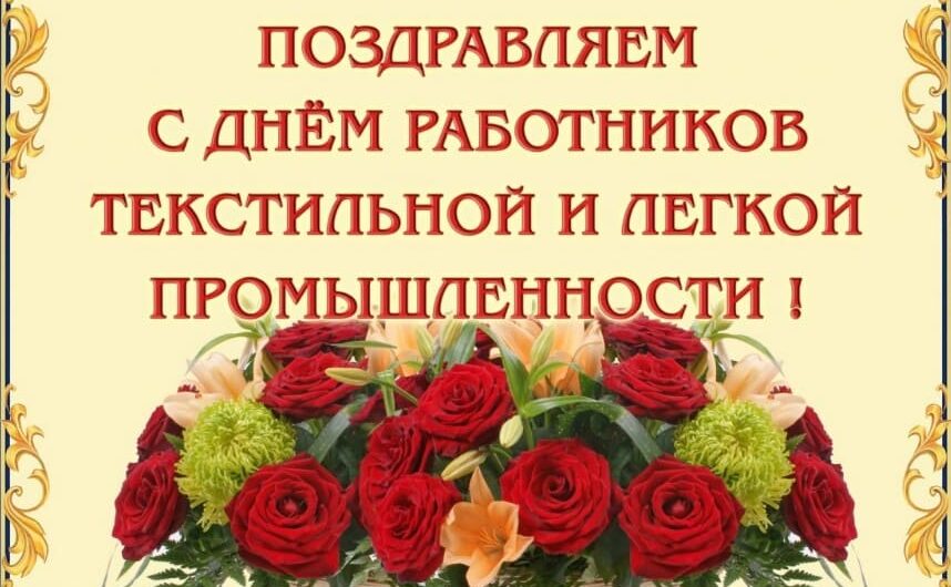 Поздравления на день работников текстильной и легкой промышленности