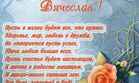 Поздравления с Днем рождения Вячеславу: в стихах и прозе, своими словами