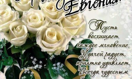 Поздравления с Днем рождения Евгении: в стихах и прозе, пожелания для девочки Жени