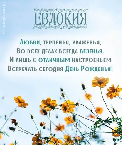 Поздравления с Днем рождения Евдокия: в стихах и прозе, оригинальные и трогательные