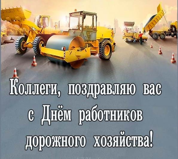 Поздравления на День работников дорожного хозяйства: в стихах и прозе
