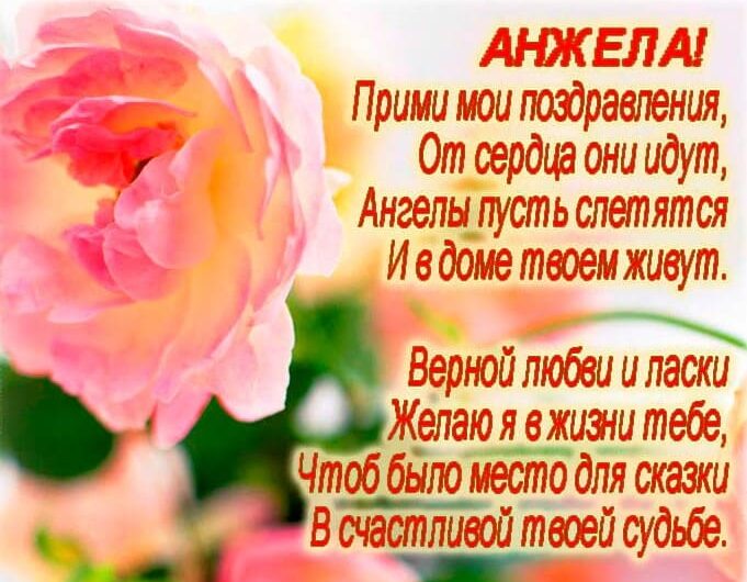 Поздравления с Днем рождения Анжеле: в стихах и прозе, своими словами