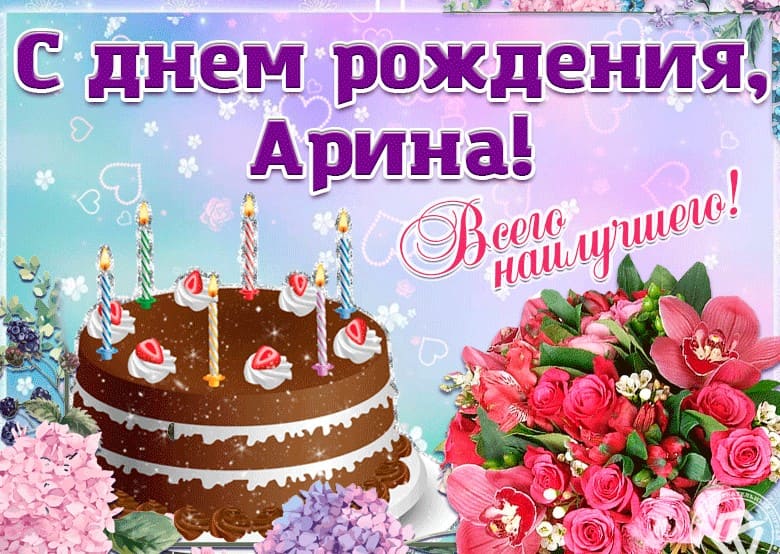Поздравления с Днем рождения Арина: в стихах и прозе, девочке на 5 лет, 15 лет