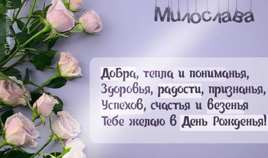 Поздравления с днем рождения Милослава: в стихах и прозе, своими словами